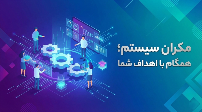 بازوی اجرایی کسب و کار آنلاین مکران سیستم