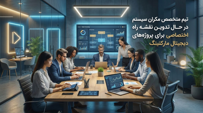 استراتژی رشد کسب‌وکار با خدمات دیجیتال مکران سیستم